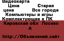 Видеокарта GeForce GT 740  › Цена ­ 1 500 › Старая цена ­ 2 000 - Все города Компьютеры и игры » Комплектующие к ПК   . Кировская обл.,Лосево д.